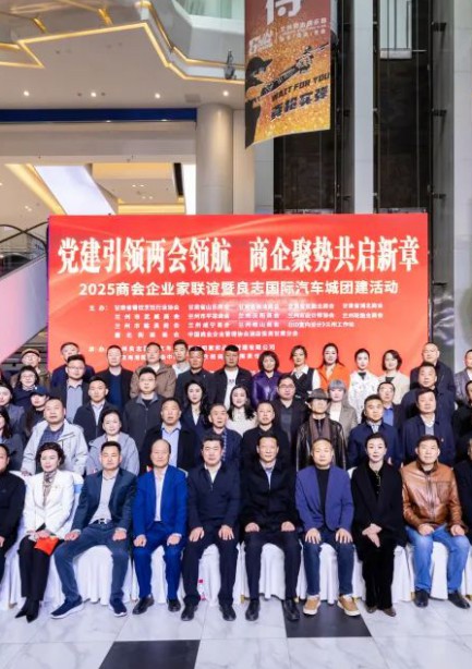 党建引领两会领航 商企聚势共启新章—2025商会企业家联谊暨良志国际汽车城团建活动圆满成功